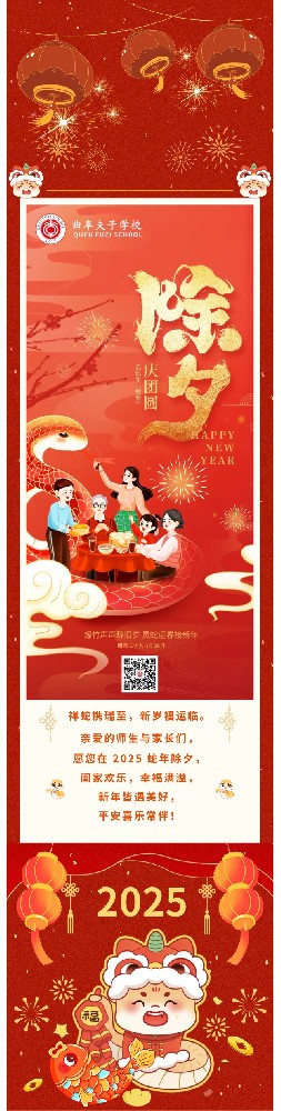 曲阜夫子学校祝您除夕快乐！蛇年吉祥！.jpg