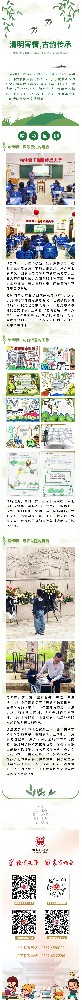 清明寄情，古韵传承——夫子学校小学部清明节综合实践活动