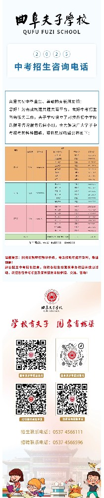 曲阜夫子学校关于公布2025年中考招生咨询热线的说明
